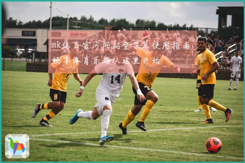 mk体育官方网站登录及使用指南，畅享体育乐趣从这里开始