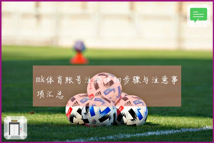 mk体育账号注册详细步骤与注意事项汇总