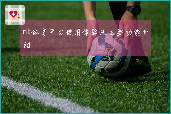 mk体育平台使用体验及主要功能介绍