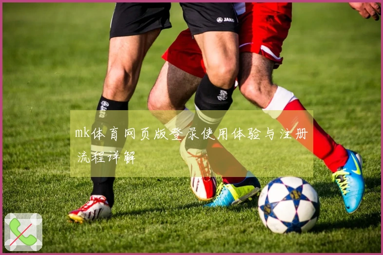 mk体育网页版登录使用体验与注册流程详解