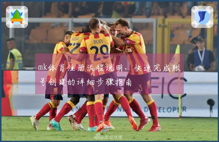 mk体育注册流程说明，快速完成账号创建的详细步骤指南