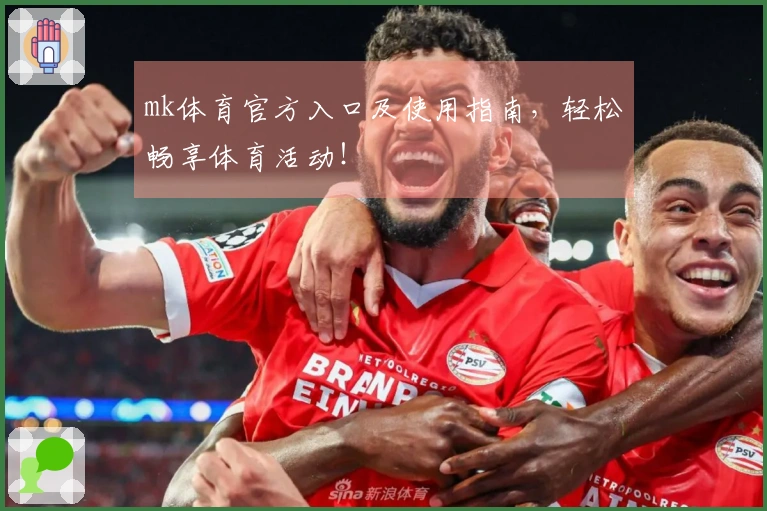 mk体育官方入口及使用指南，轻松畅享体育活动！