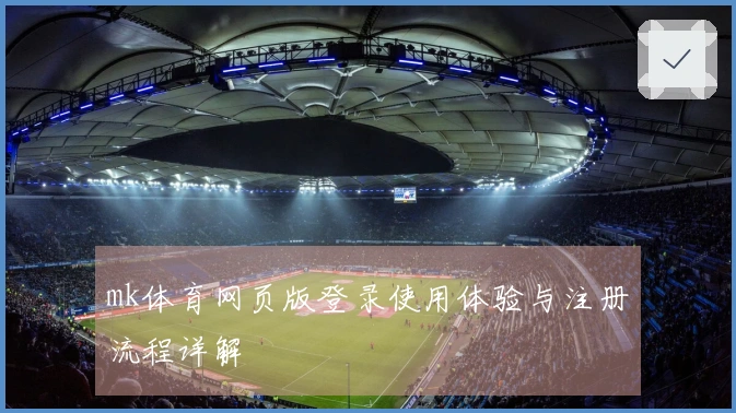 mk体育网页版登录使用体验与注册流程详解